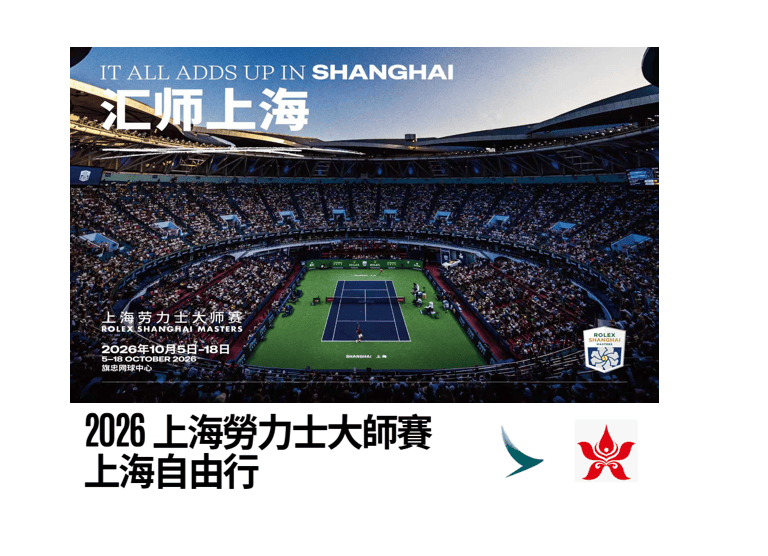 【8月28日或之前預訂，每位可減HK$500】2026 上海勞力士大師賽 - 上海自由行